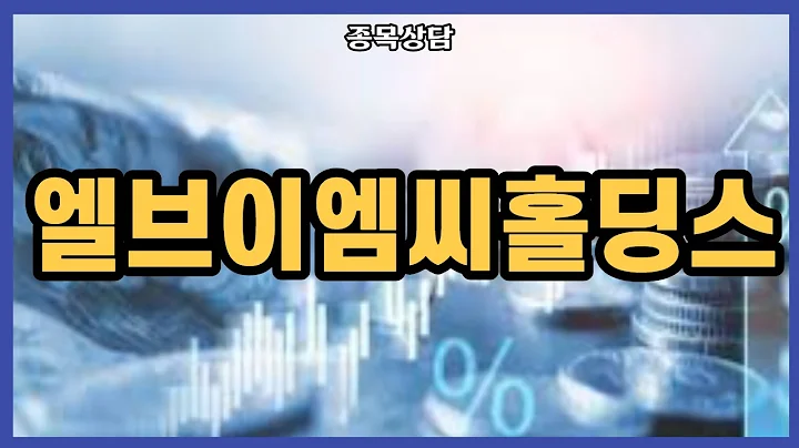 엘브이엠씨홀딩스 홀딩 할까요?? l 종목상담 l 차트분석 l 주식투자 l 주식 l 땡큐백승배 l