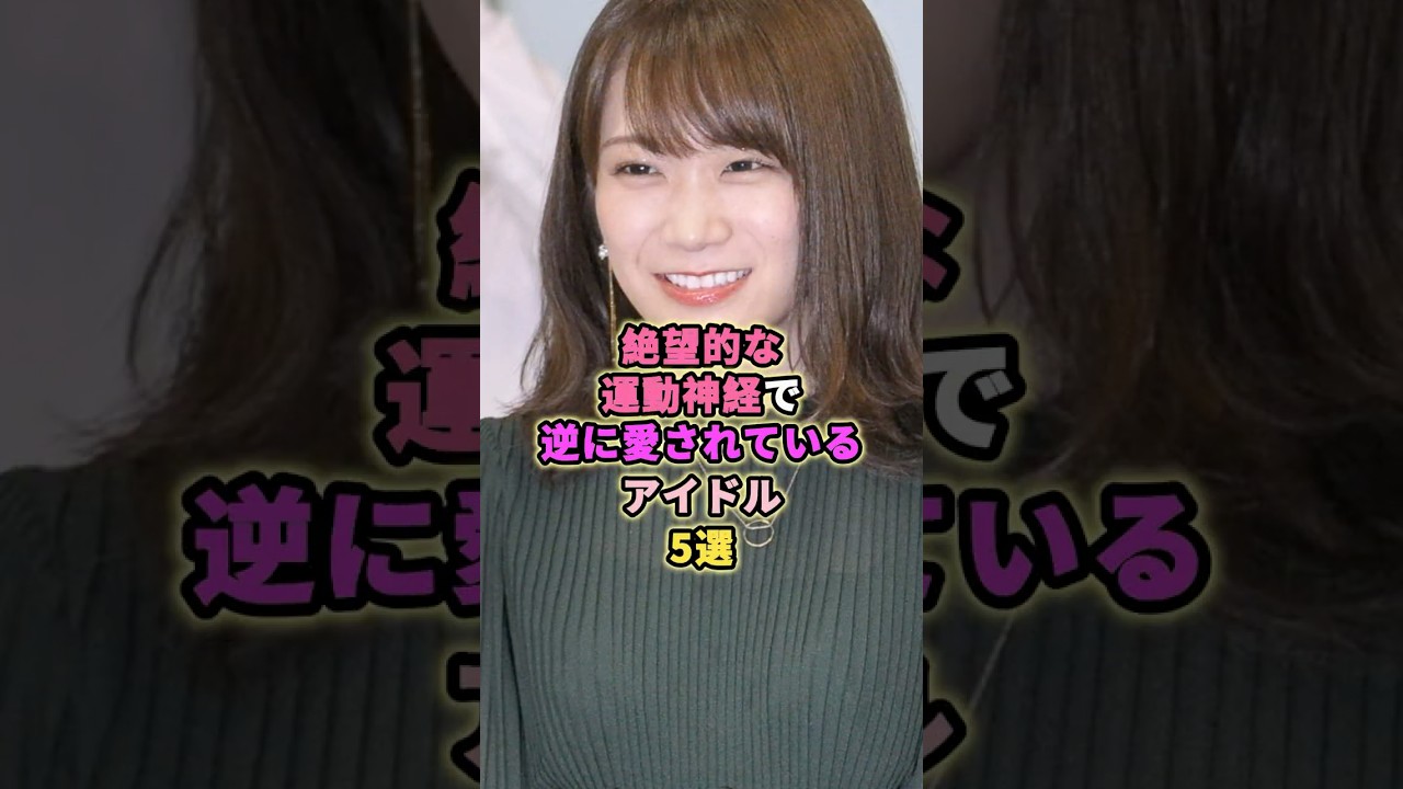 運動が苦手でも愛されてるアイドル5選#秋元真夏 #平尾帆夏 #山下美月 #増田三莉音 #乃木坂46 #アイドル #芸能 #日向坂46