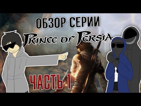 Видео: Обзор серии Prince Of Persia. Часть 1 - Небольшая ретроспектива.