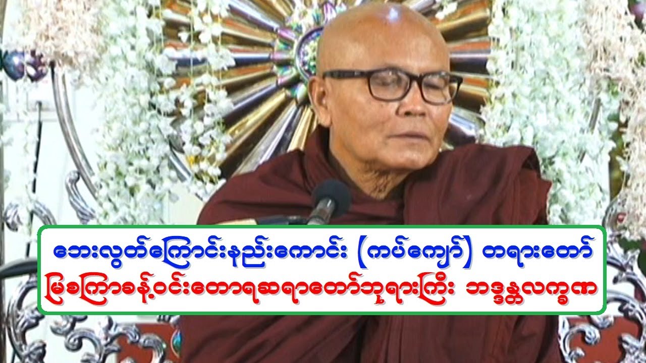 ေဘးလတြ္ေၾကာင္းနည္းေကာင္း (ကပ္ေက်ာ္) တရားေတာ္ ျမစၾကာခန္႔ဝင္းေတာရဆရာေတာ္ဘုရားႀကီး ဘဒၵႏၲလကၡဏ