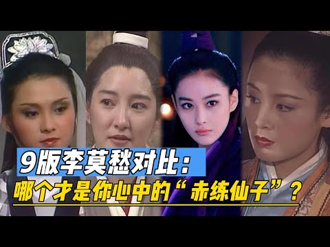 《神雕侠侣》9版李莫愁对比，哪个才是你心中的“赤练仙子”？