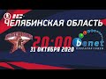 Центурион (Челябинск) Бенет (Челябинск) Любитель 40+ (31.10.20)