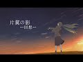 片翼の影　ー回想ー／feat 初音ミク