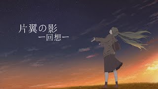 片翼の影　ー回想ー／feat. 初音ミク