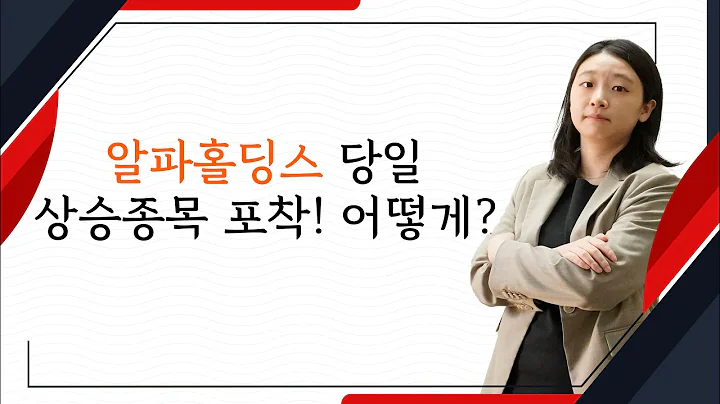 알파홀딩스 당일 상승종목 포착! 어떻게?