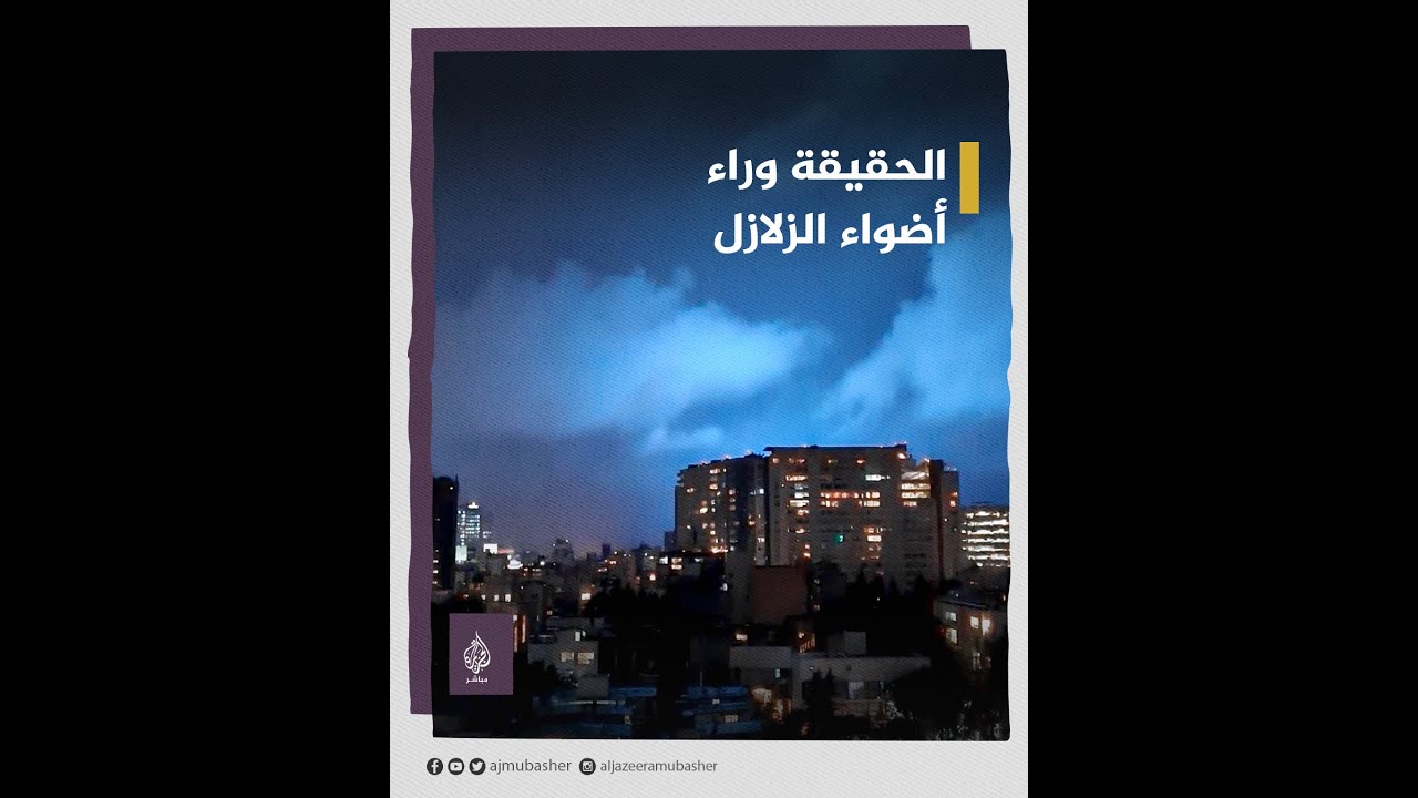 ظاهرة طبيعية أم سلاح جديد.. ما تفسير أضواء الزلازل؟