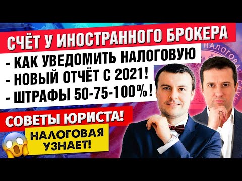 Уведомление о счёте у иностранного брокера. Новый отчёт c 2021. Штрафы 50-75-100. Советы юриста.