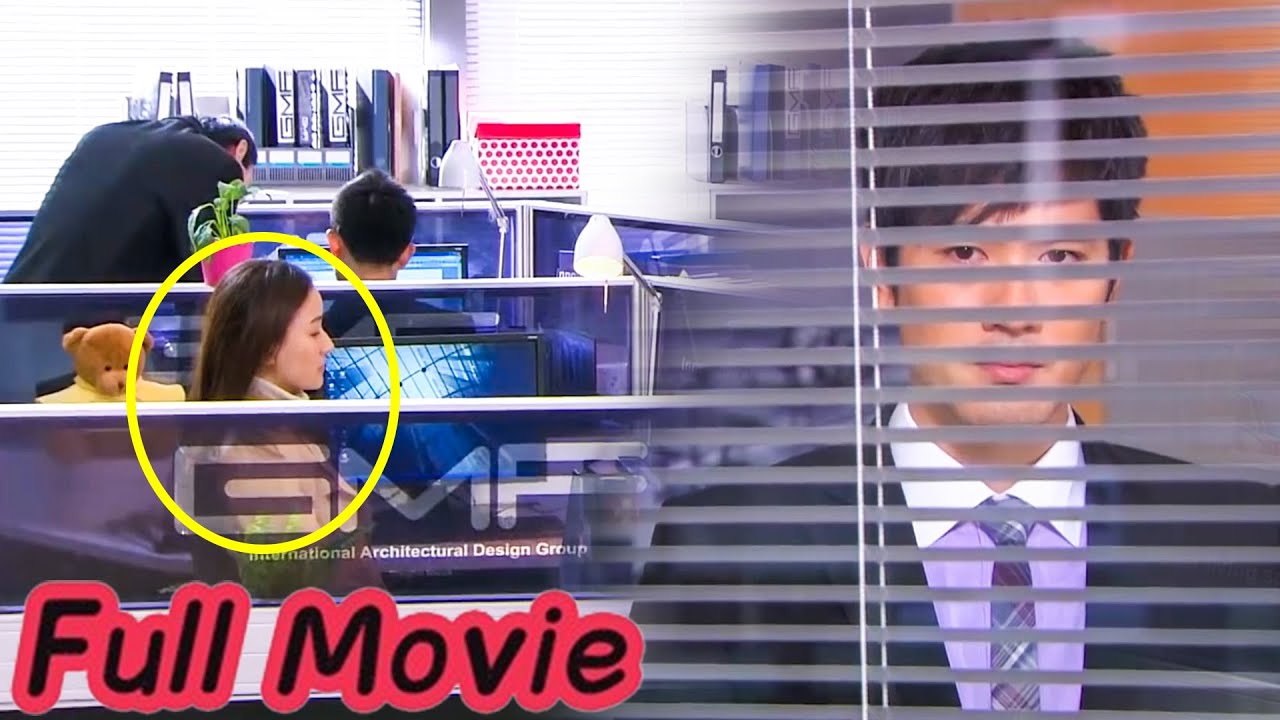 【Full Movie】灰姑娘突然出現，霸道總裁假裝不在意，卻在窗戶邊偷偷看着她！