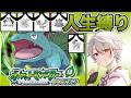 ［人生縛り］take2 みちづれのケアをどうするのか #4［ポケモンFRLG］