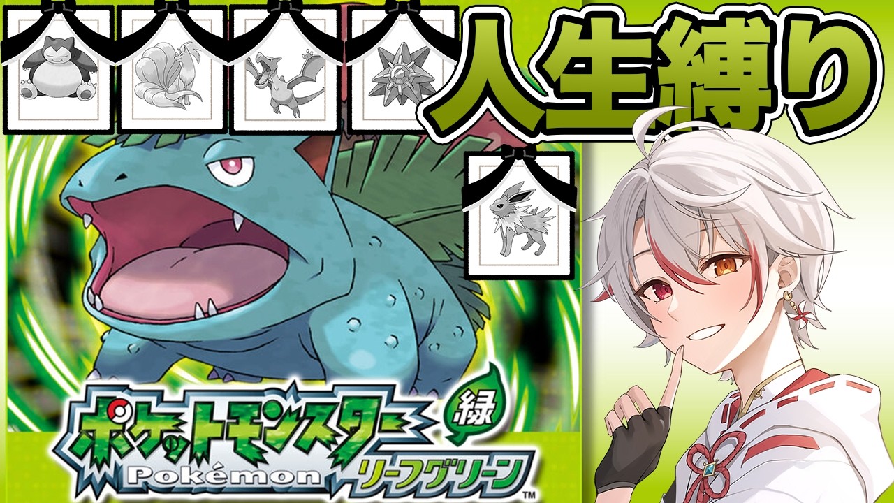 ［人生縛り］take2 みちづれのケアをどうするのか #4［ポケモンFRLG］