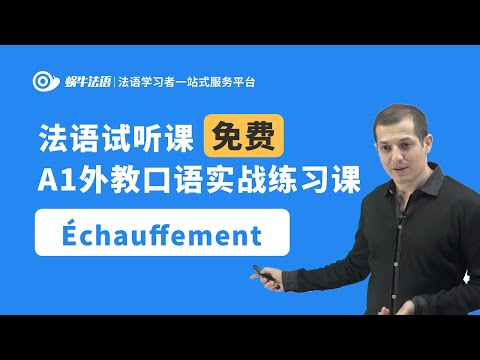 【蜗牛法语】法语A1外教口语实战练习课：Échauffement