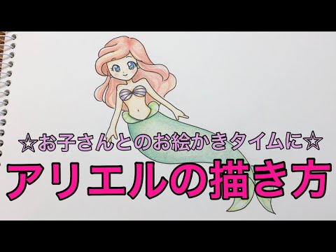 アリエルの描き方 家庭用 お子さんとのお絵かきタイムに Youtube