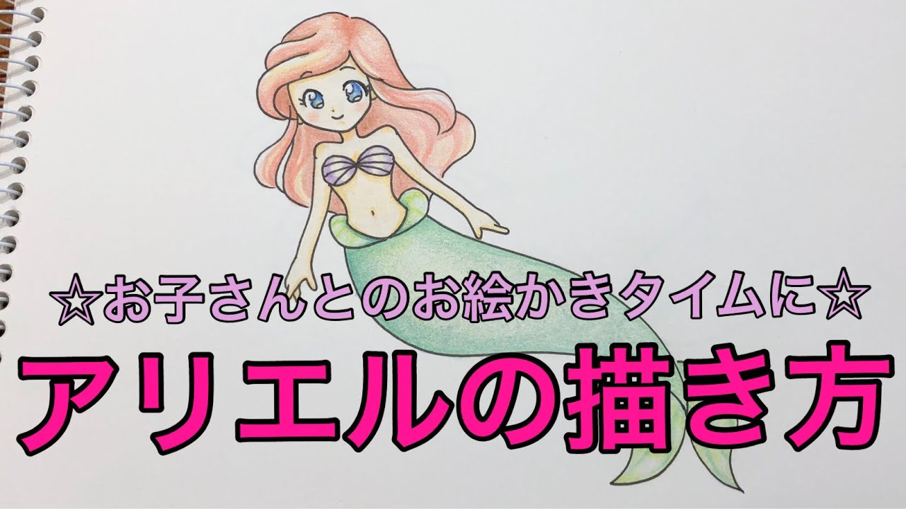 アリエルの描き方 家庭用 お子さんとのお絵かきタイムに Youtube