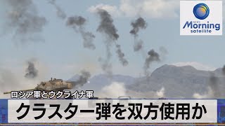 ロシア軍とウクライナ軍　クラスター弾を双方使用か【モーサテ】（2023年7月24日）