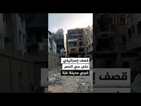 قصف إسرائيلي على حي النصر غربي مدينة غزة