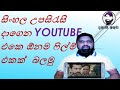 How to Get Sinhala Subtitles Youtube Videos in sinhala.   dakune akuna sinhala