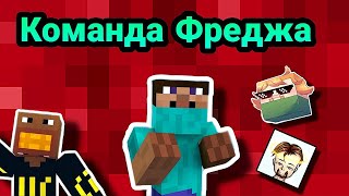 Команда Фреджа | кто снимался у Фреджа