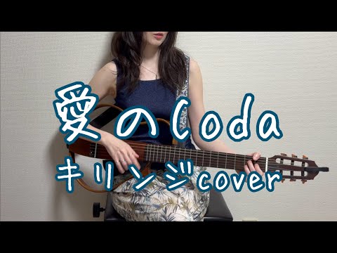 愛のCoda / キリンジcover