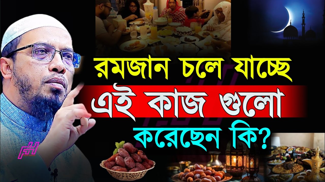 রমজান চলে যাচ্ছে এই কাজ গুলো  করছেন কি ?Sheikh ahmadullah 