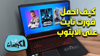 كيف احمل فورت نايت على الابتوب مجانا اصدار 2023 مجاناً