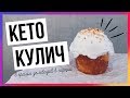 Низкоуглеводный кулич на Пасху из кокосовой муки / Быстрый lchf-рецепт