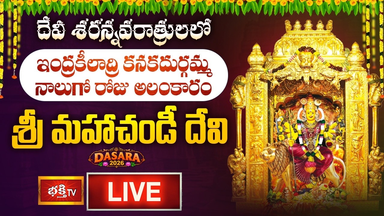 Vijayawada Durgamma Day 4 LIVE : శ్రీ మహాచండీ దేవి అలంకారంలో ఇంద్రకీలాద్రి దుర్గమ్మ