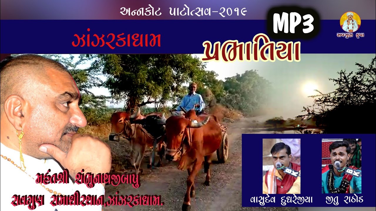 jitu rathod// Vasudev dudhrejiJugalbandhi//mp3//zanjarkadham// annakot ...