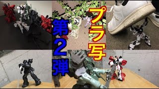 プラモデルの未来を担う！？「プラ写」第2弾！！