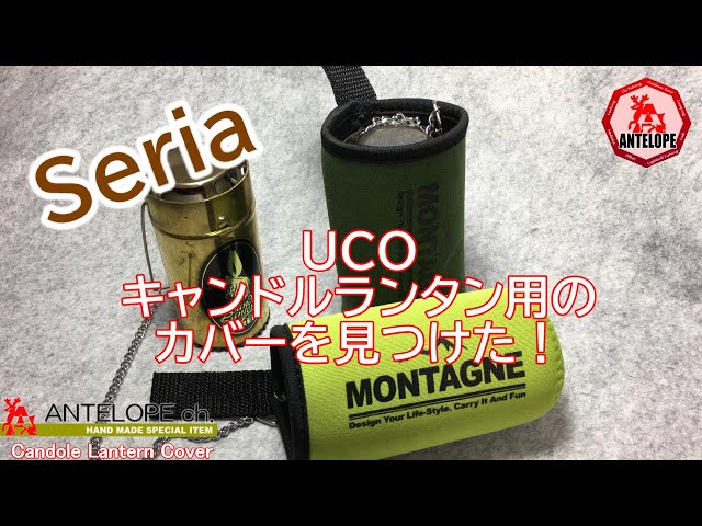 Seria】UCOキャンドルランタン用のカバーを見つけた！ - YouTube