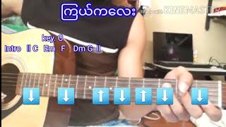 Video thumbnail of "လက္ခတ္ေလးေလ့က်င့္ရင္နဲ႔သီးခ်င္ေလးနဲ႔တြဲးတီးၾကမယ္လိုက္ဆိုလို႔ရေအာင္စာသားေလးပါထည့္ေပးထာတယ္ေနာ္"