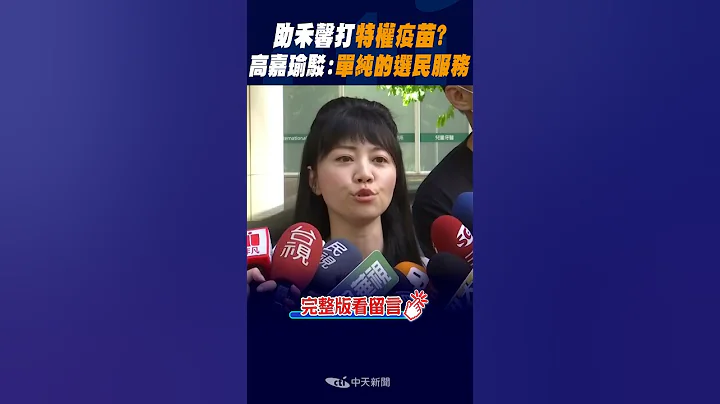 #shorts 助禾馨"特權疫苗"? 高嘉瑜駁:單純的選民服務 @CtiNews - 天天要聞