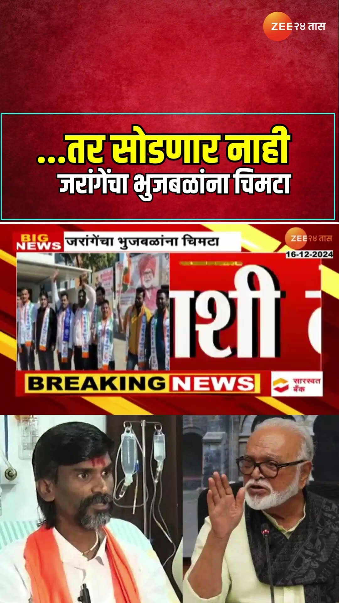 Manoj Jaragne On Chhagan Bhujbal | ...तर सोडणार नाही, जरांगेंचा भुजबळांना चिमटा