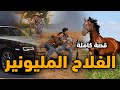 الفلاح المليونير قصة كاملة 