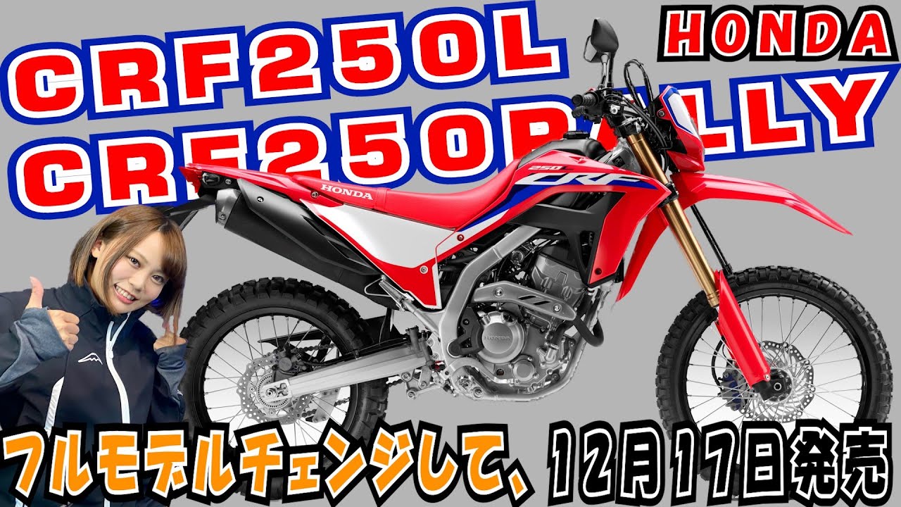 フルモデルチェンジ Honda Crf250l Crf250 Rally 12月17日 木 に発売 Mstvニュース Youtube