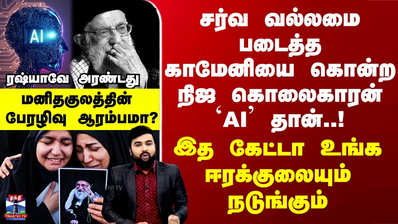 Thanthi TV Deep Dive | காமேனியை கொன்ற நிஜ கொலைகாரன் `AI’ தான்.. மனிதகுலத்தின் பேரழிவு ஆரம்பமா?