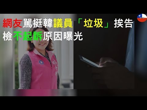 網友駡挺韓議員「垃圾」挨告 檢不起訴原因曝光