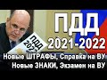 ВСЕ ОФИЦИАЛЬНЫЕ ИЗМЕНЕНИЯ ПДД 2021 - 2022 год! Новые штрафы, Знаки, Справка на замену ПРАВ, Экзамен!