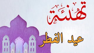 تهنئة عيد الفطر 2020 | لتكن أفضل