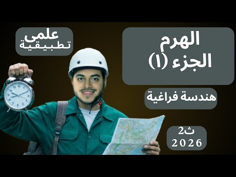 شرح الدرس التاني هندسة فراغية 2ث 2026 الهرم الجزء الاول مستر احمد شماخ