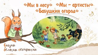 Сказка «Мы В Лесу», «Бабушкин Огород» И «Мы — Артисты». Добрые Сказки Для Маленьких Детей