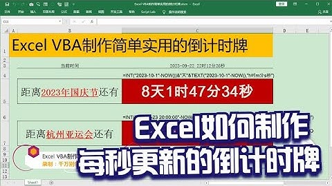 Excel教學 | Excel VBA制作简单实用的倒计时牌