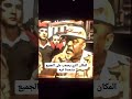 قال كلمة واحدة لخصت كل شيء شاهد الفرق بين القتال والأمن اكسبلور
