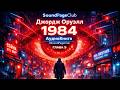 Глава 5 - 1984 Джордж Оруэлл аудиокнига полностью онлайн антиутопия тоталитаризм слушать скачать