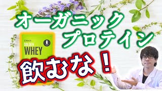 【プロテイン】天然由来！オーガニック！という告知を信じるな。〜簡単に研究論文解説シリーズ〜