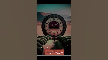 سورة التوبة #quran #دويتو #دعاء #duet #صباحالخير #تيك_توك #دعاءمستجاب #لايك #حالاتواتس #حالات_واتس