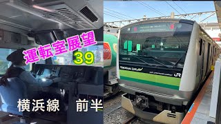 [前面展望　美人運転士39-１］JR横浜線　桜木町駅→中山駅　Cabview  Japanrail 39-1 JR Yokohama Line Sakuragi-cho→Nakayama