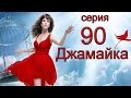 Джамайка 90 серия