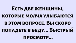 видео: 🧾Сегодняшнее послание от Бога || Есть две женщины, которые молча улыбаются в этом вопросе. Вы будете картинка: 🧾Сегодняшнее послание от Бога || Есть две женщины, которые молча улыбаются в этом вопросе. Вы будете