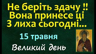 15 травня. День Ангела / Що не можна робити? Народні прикмети і традиції. Свято. Щасливе число дня