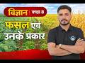 कक्षा 8 - विज्ञान पाठ - 1 ♦️ फसल की परिभाषा || रबी एवं खरीफ फसल में अन्तर
